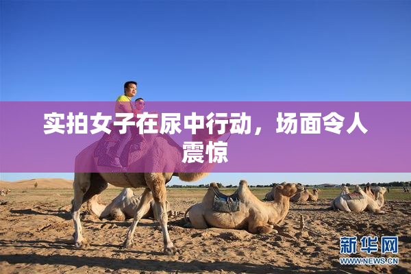实拍女子在尿中行动，场面令人震惊