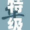 特级A片老妇勇闯剧情新高峰，引发观众热烈讨论