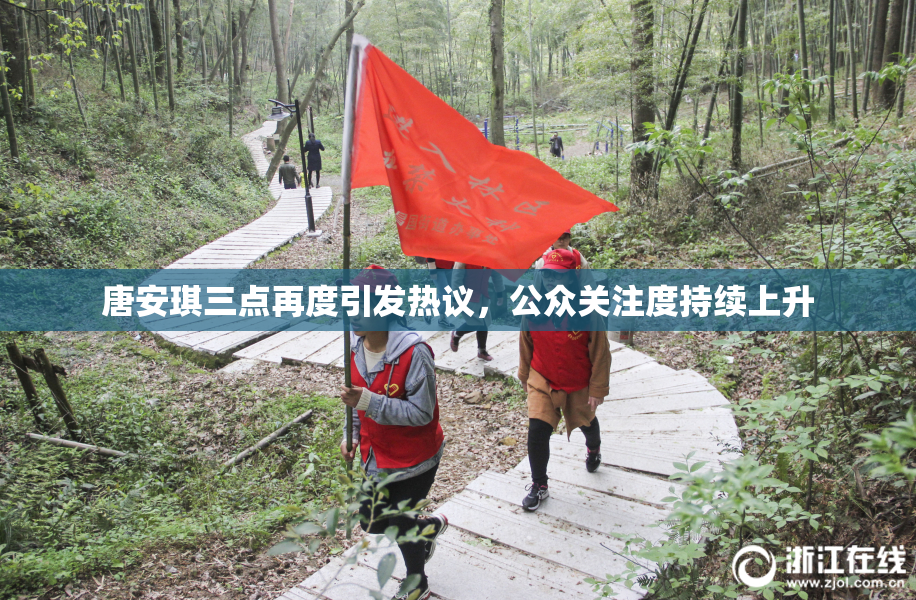 唐安琪三点再度引发热议，公众关注度持续上升