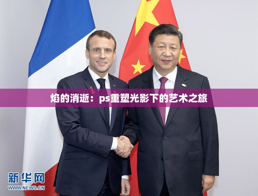 焰的消逝：ps重塑光影下的艺术之旅