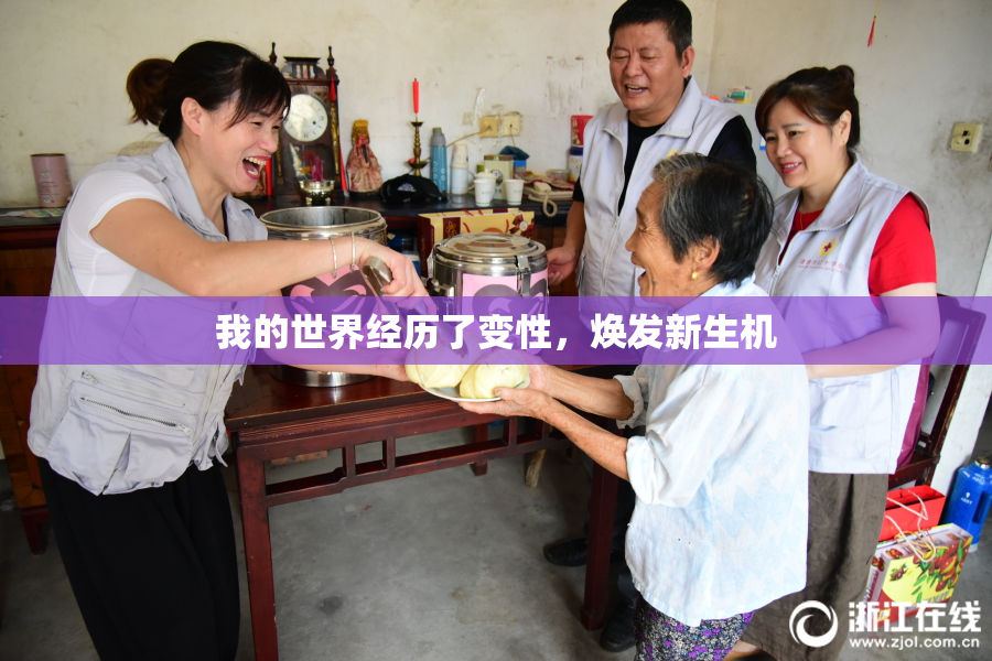 我的世界经历了变性，焕发新生机