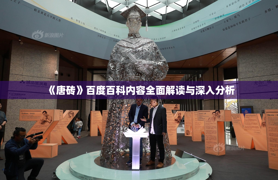 《唐砖》百度百科内容全面解读与深入分析