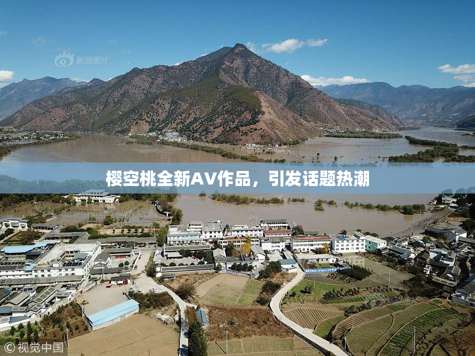 樱空桃全新AV作品，引发话题热潮