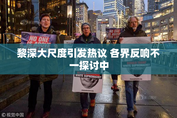 黎深大尺度引发热议 各界反响不一探讨中