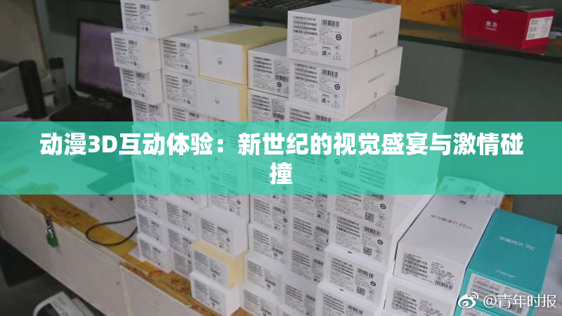 动漫3D互动体验：新世纪的视觉盛宴与激情碰撞