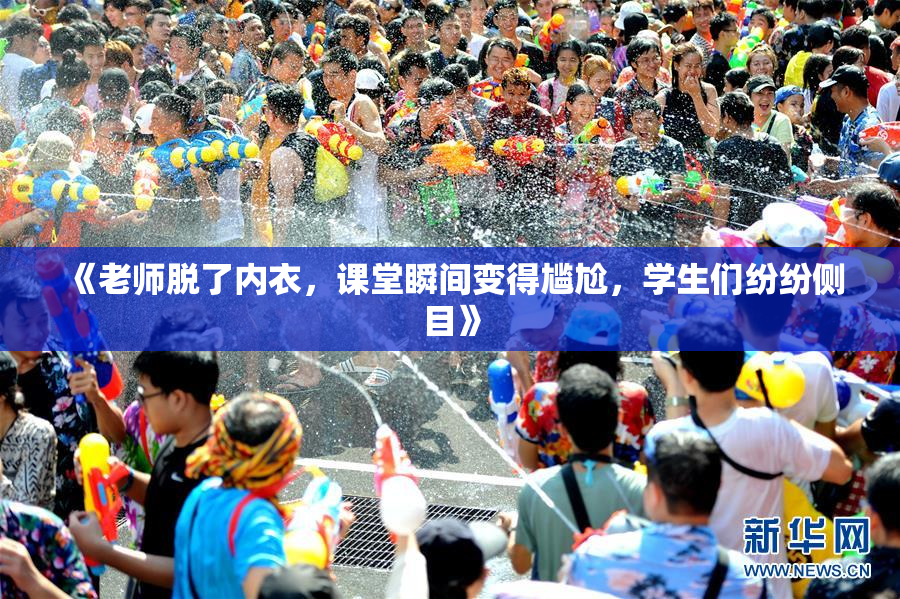 《老师脱了内衣，课堂瞬间变得尴尬，学生们纷纷侧目》