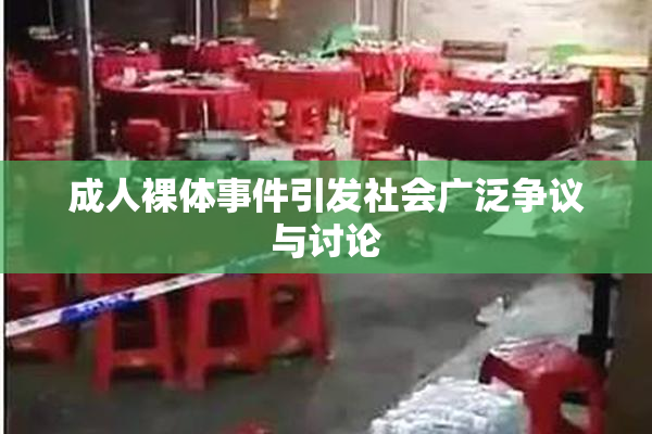 成人裸体事件引发社会广泛争议与讨论