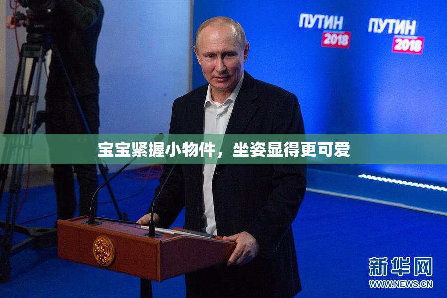 宝宝紧握小物件，坐姿显得更可爱