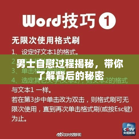 男士自慰过程揭秘，带你了解背后的秘密
