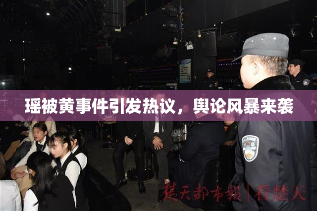 瑶被黄事件引发热议，舆论风暴来袭