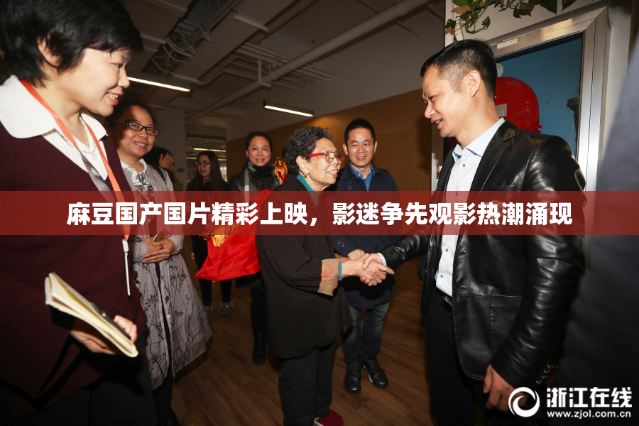 麻豆国产国片精彩上映，影迷争先观影热潮涌现