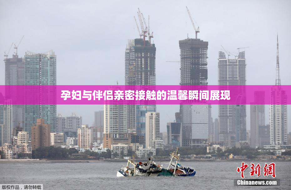 孕妇与伴侣亲密接触的温馨瞬间展现