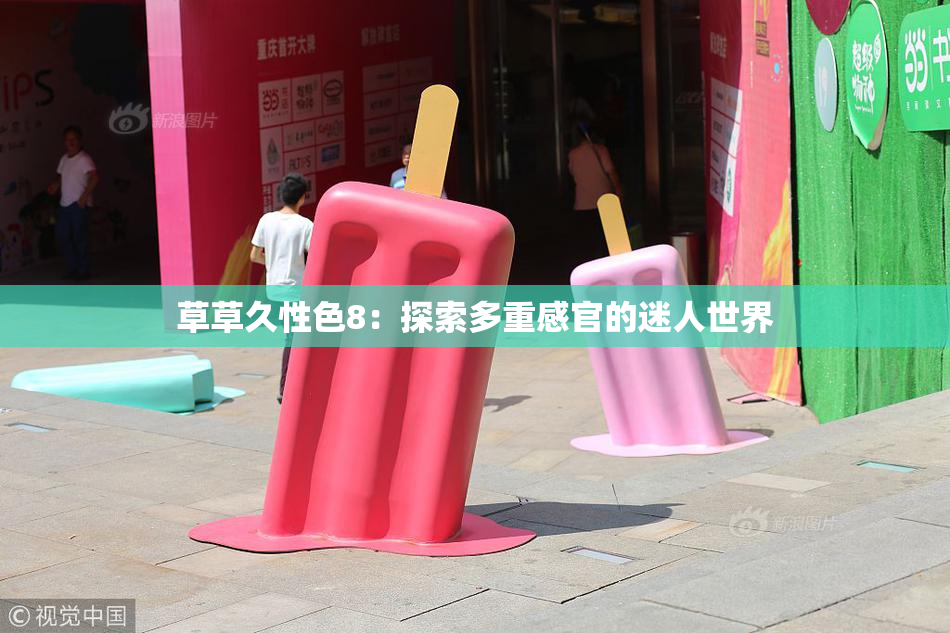 草草久性色8：探索多重感官的迷人世界
