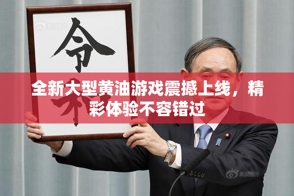 全新大型黄油游戏震撼上线，精彩体验不容错过