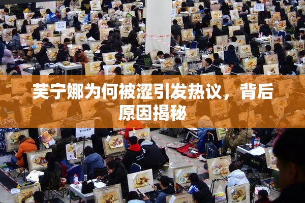 芙宁娜为何被涩引发热议，背后原因揭秘