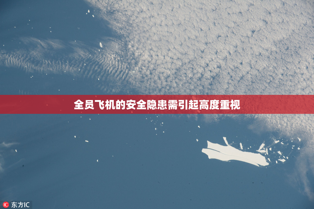 全员飞机的安全隐患需引起高度重视