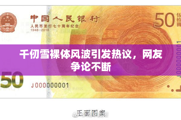 千仞雪裸体风波引发热议，网友争论不断