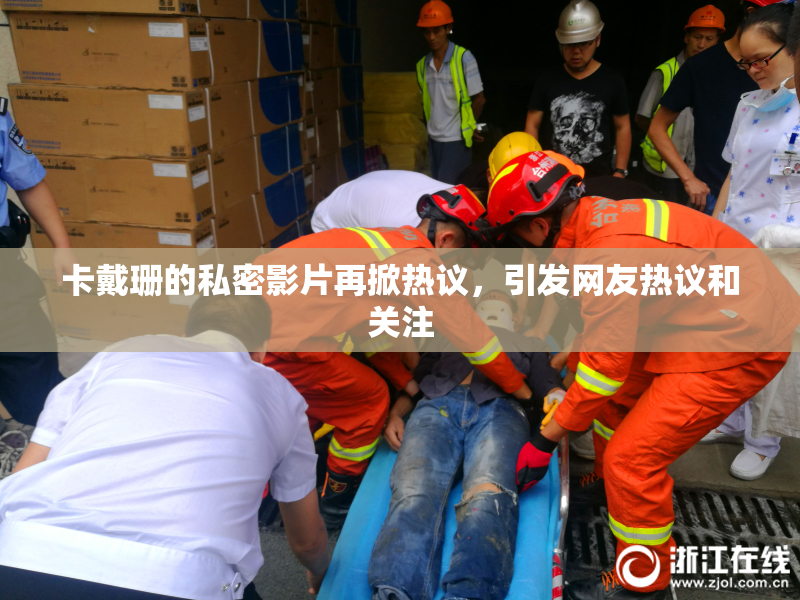 卡戴珊的私密影片再掀热议，引发网友热议和关注