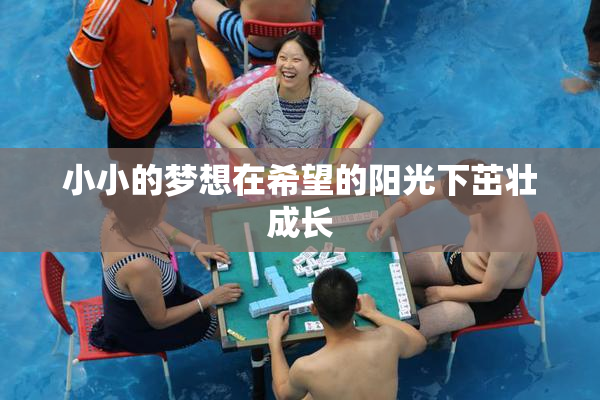 小小的梦想在希望的阳光下茁壮成长