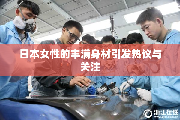 日本女性的丰满身材引发热议与关注