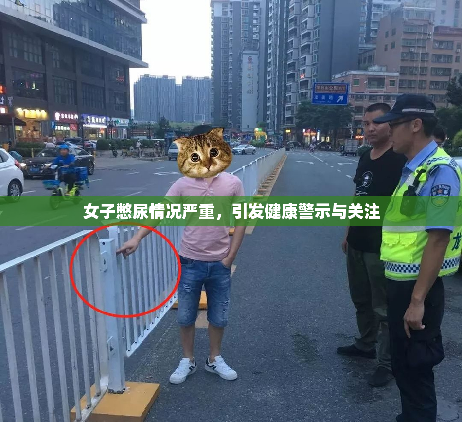 女子憋尿情况严重，引发健康警示与关注