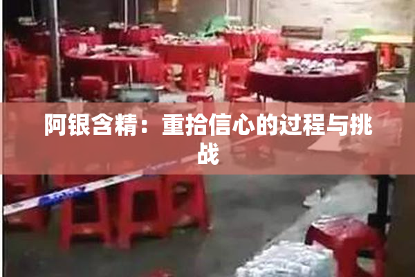 阿银含精：重拾信心的过程与挑战
