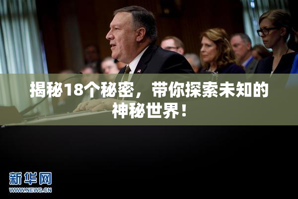 揭秘18个秘密，带你探索未知的神秘世界！