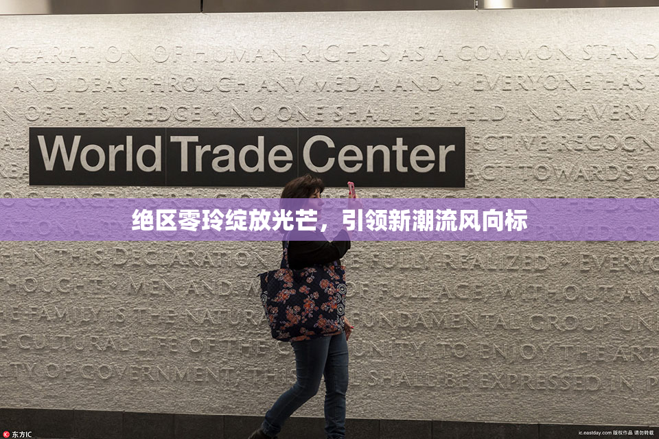 绝区零玲绽放光芒，引领新潮流风向标