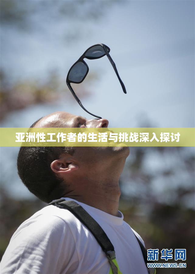 亚洲性工作者的生活与挑战深入探讨