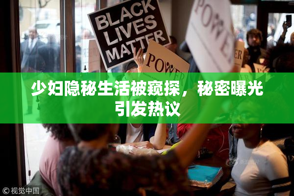 少妇隐秘生活被窥探，秘密曝光引发热议