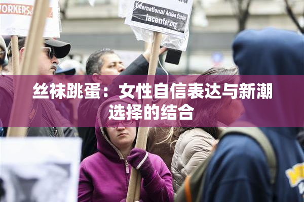 丝袜跳蛋：女性自信表达与新潮选择的结合