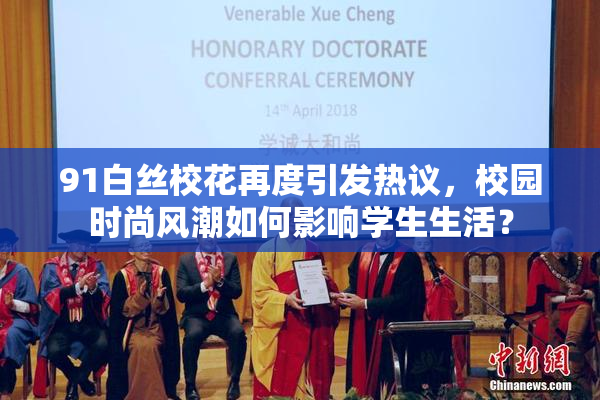 91白丝校花再度引发热议，校园时尚风潮如何影响学生生活？