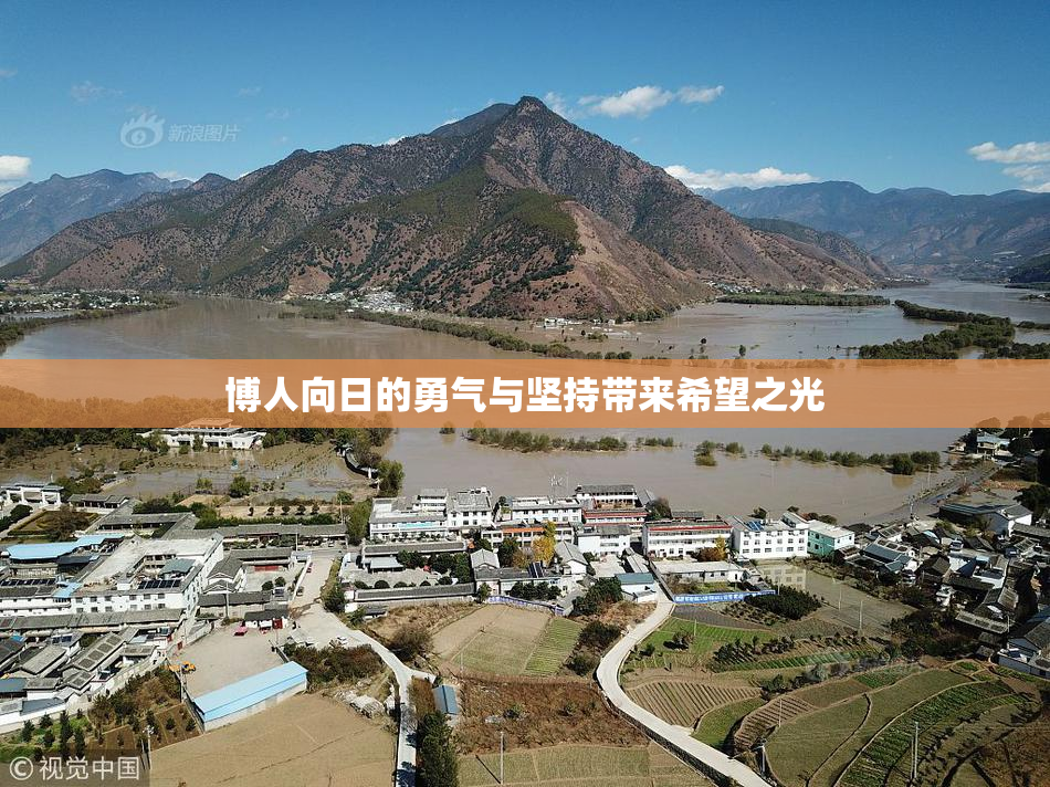 博人向日的勇气与坚持带来希望之光