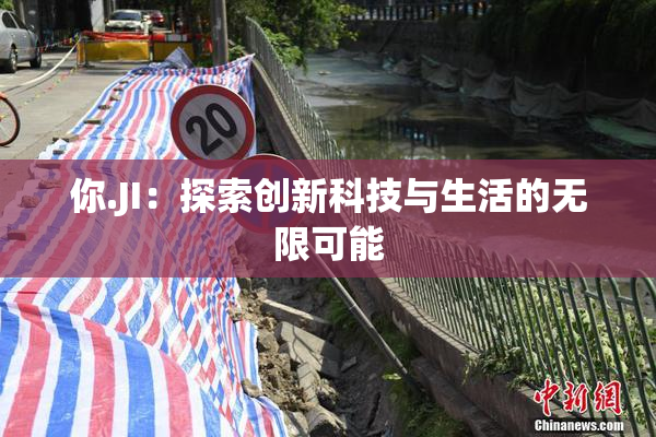 你.JI：探索创新科技与生活的无限可能