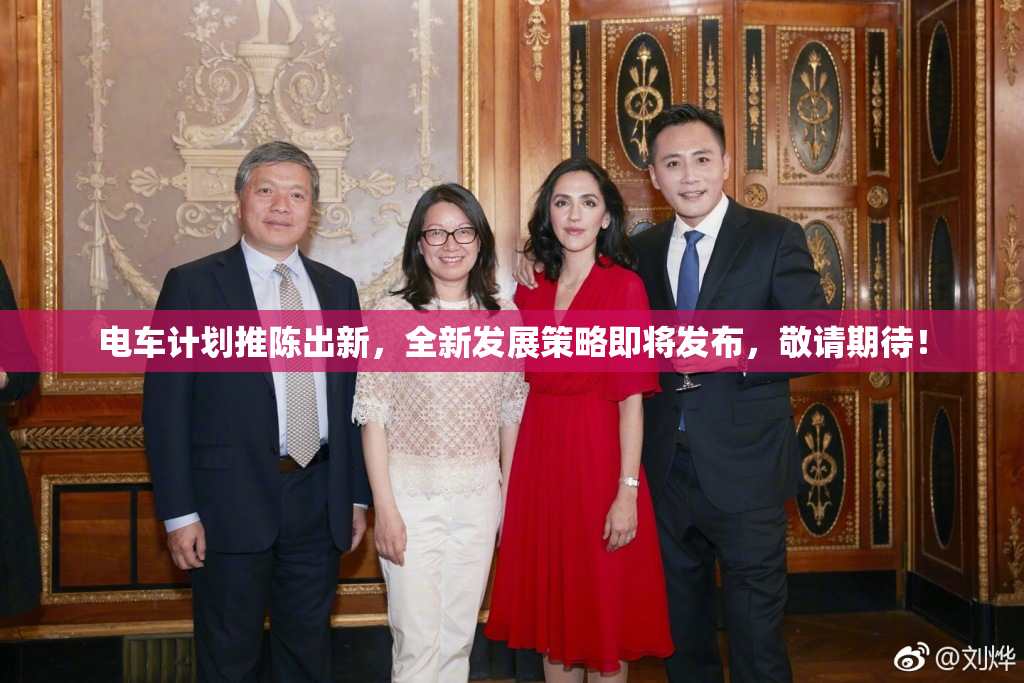 电车计划推陈出新，全新发展策略即将发布，敬请期待！