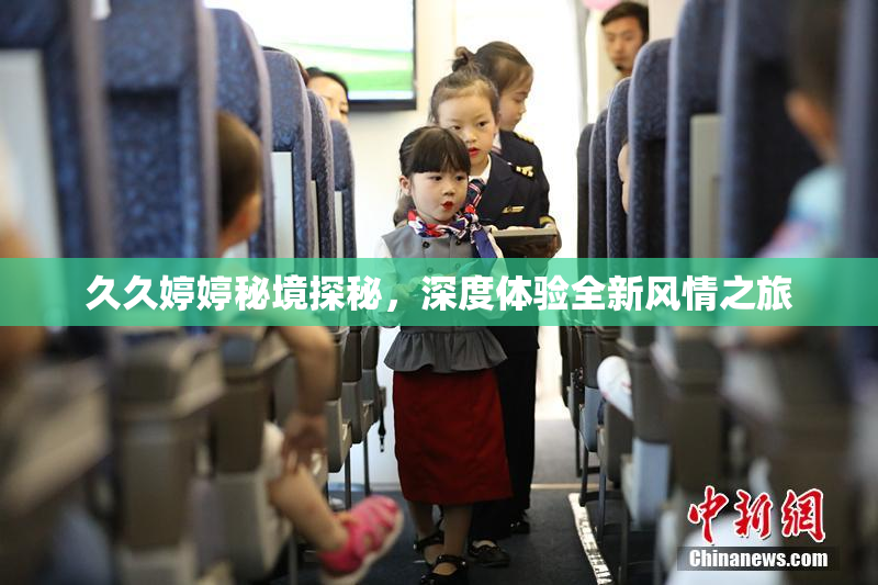 久久婷婷秘境探秘，深度体验全新风情之旅