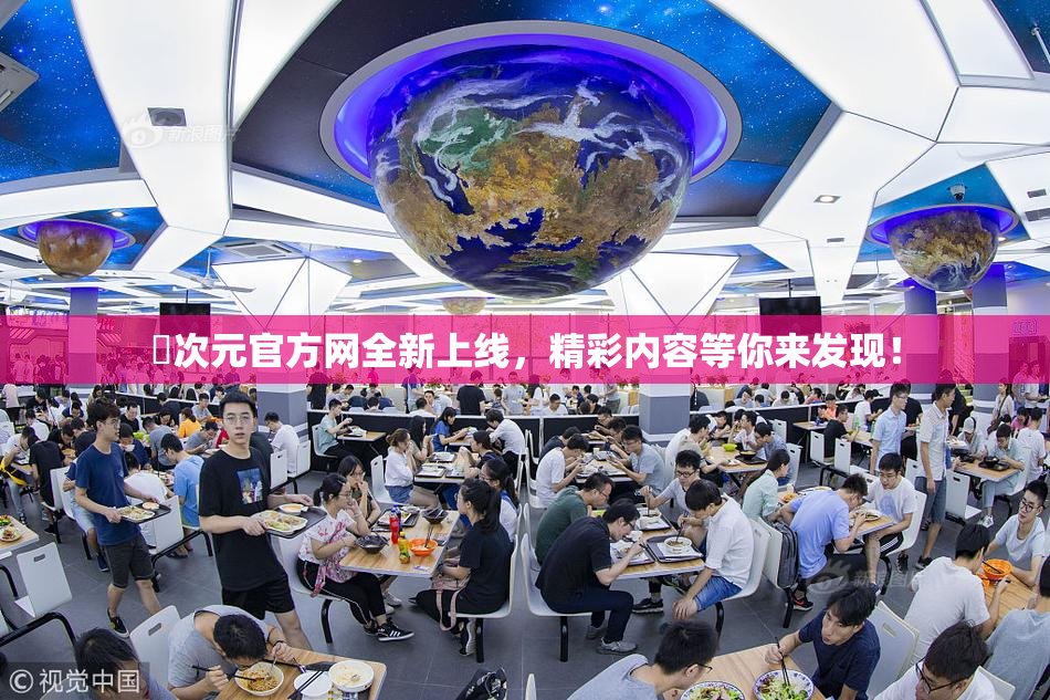 囧次元官方网全新上线，精彩内容等你来发现！