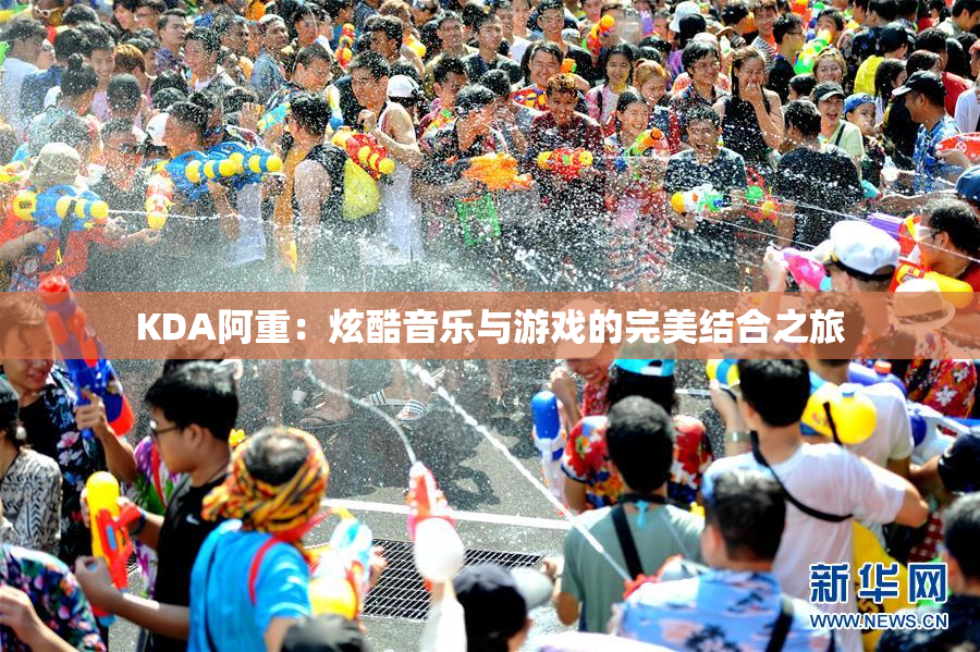 KDA阿重：炫酷音乐与游戏的完美结合之旅