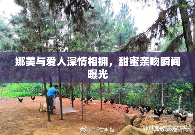 娜美与爱人深情相拥，甜蜜亲吻瞬间曝光