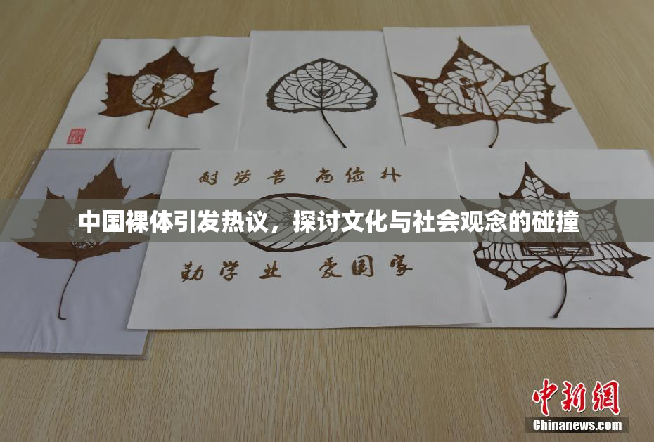 中国裸体引发热议，探讨文化与社会观念的碰撞