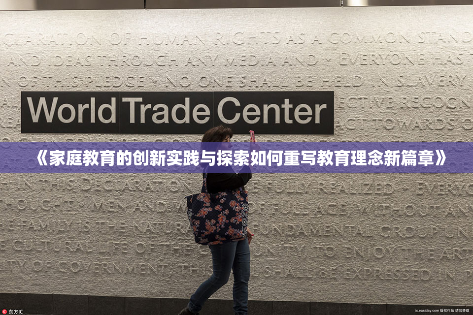 《家庭教育的创新实践与探索如何重写教育理念新篇章》