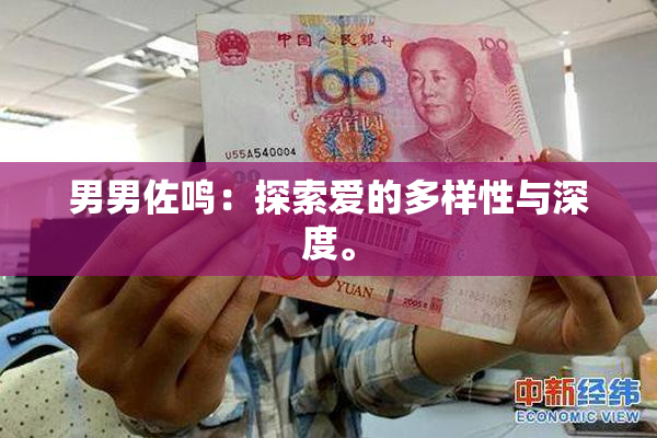 男男佐鸣：探索爱的多样性与深度。