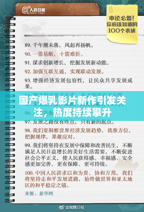 国产爆乳影片新作引发关注，热度持续攀升
