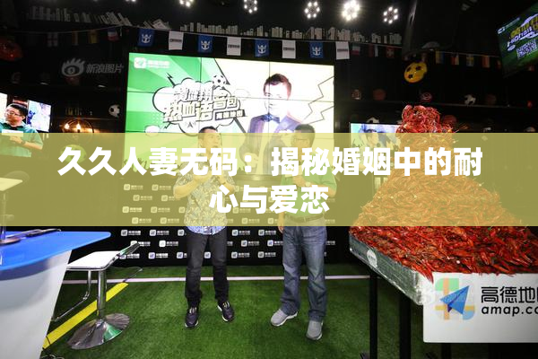 久久人妻无码：揭秘婚姻中的耐心与爱恋