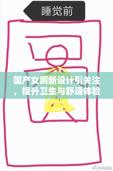国产女厕新设计引关注，提升卫生与舒适体验