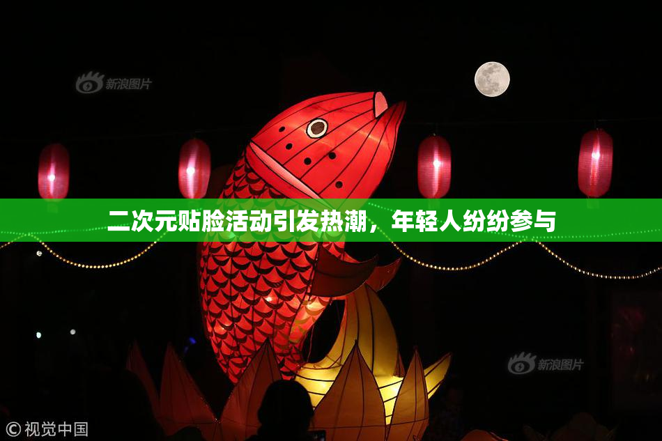 二次元贴脸活动引发热潮，年轻人纷纷参与