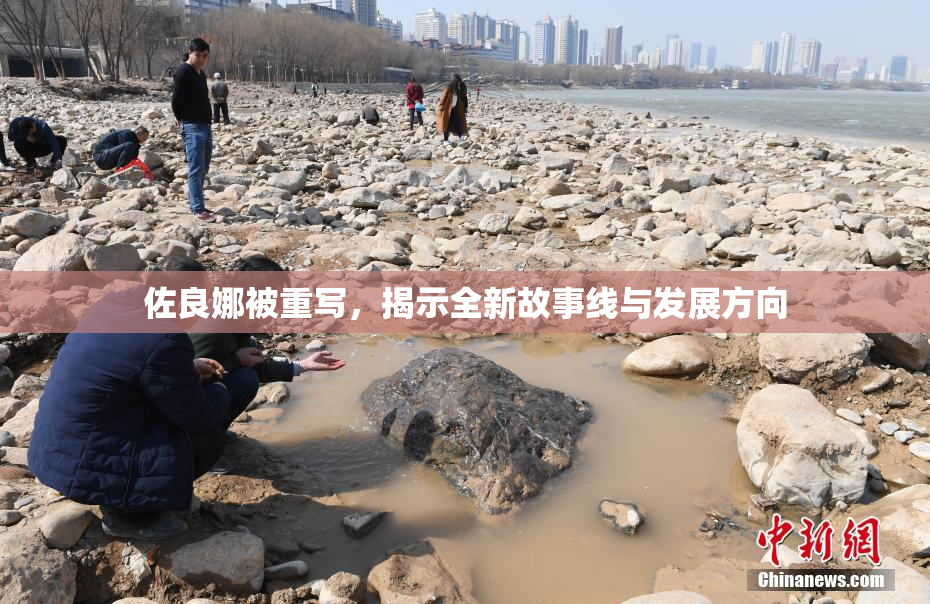 佐良娜被重写，揭示全新故事线与发展方向