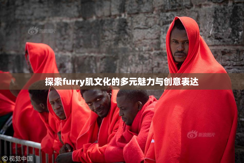 探索furry肌文化的多元魅力与创意表达