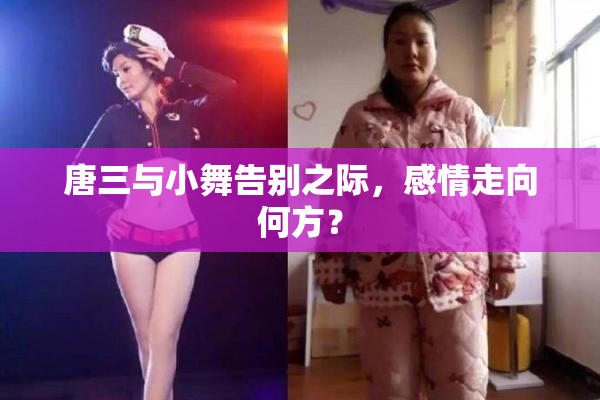 唐三与小舞告别之际，感情走向何方？