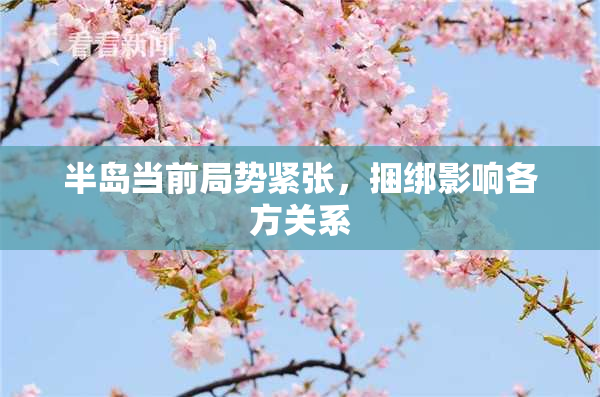 半岛当前局势紧张，捆绑影响各方关系